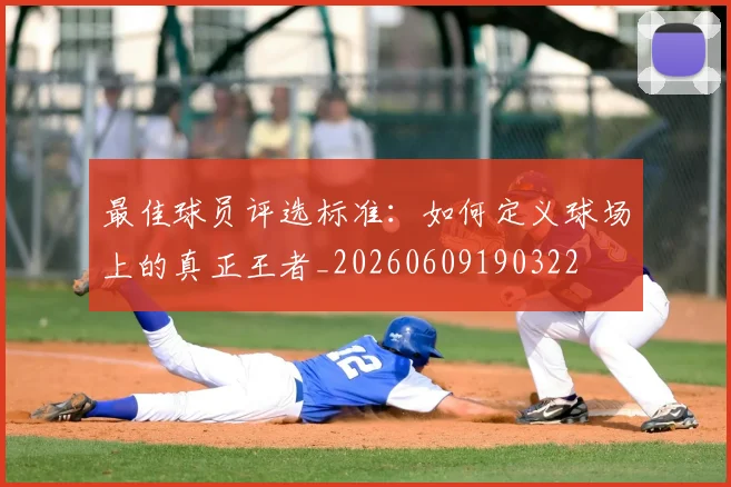 最佳球员评选标准：如何定义球场上的真正王者_20260609190322