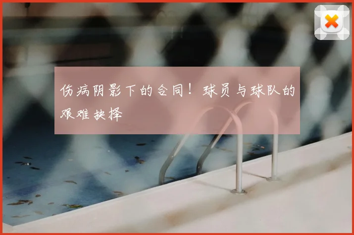 伤病阴影下的合同！球员与球队的艰难抉择