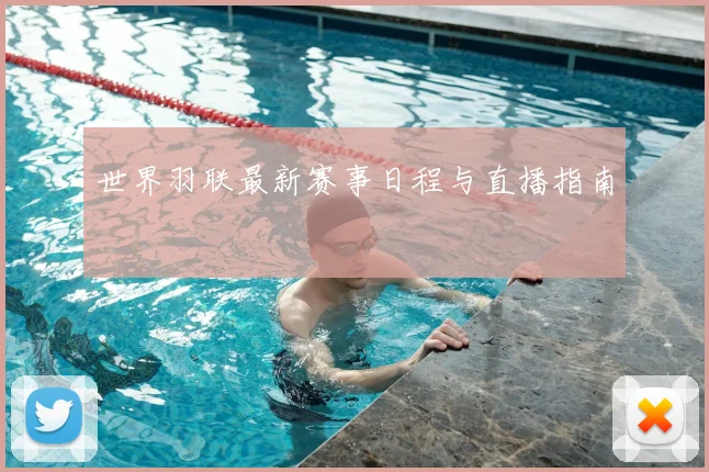 世界羽联最新赛事日程与直播指南