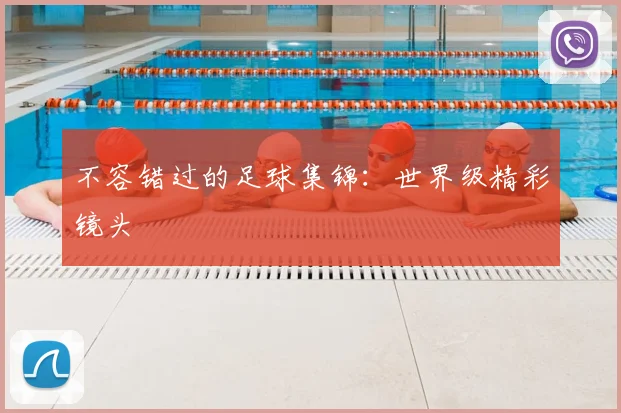 不容错过的足球集锦：世界级精彩镜头