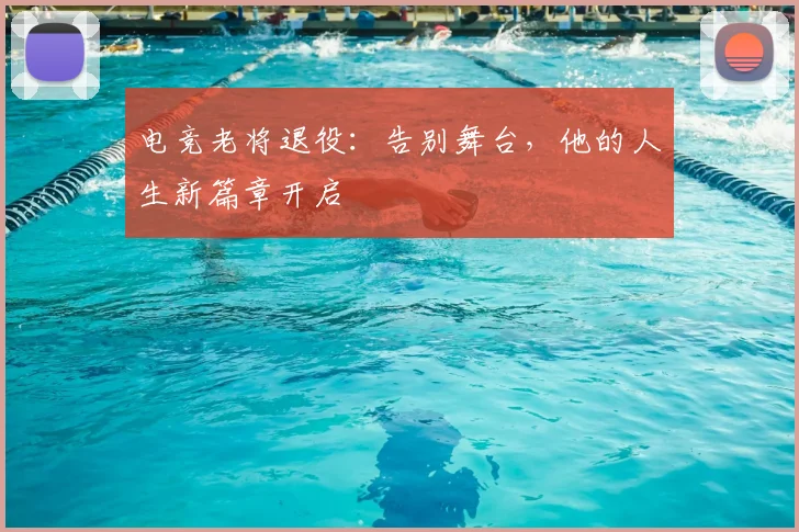 电竞老将退役:告别舞台,他的人生新篇章开启