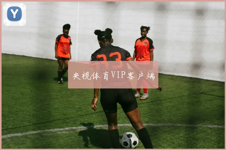 央视体育VIP客户端