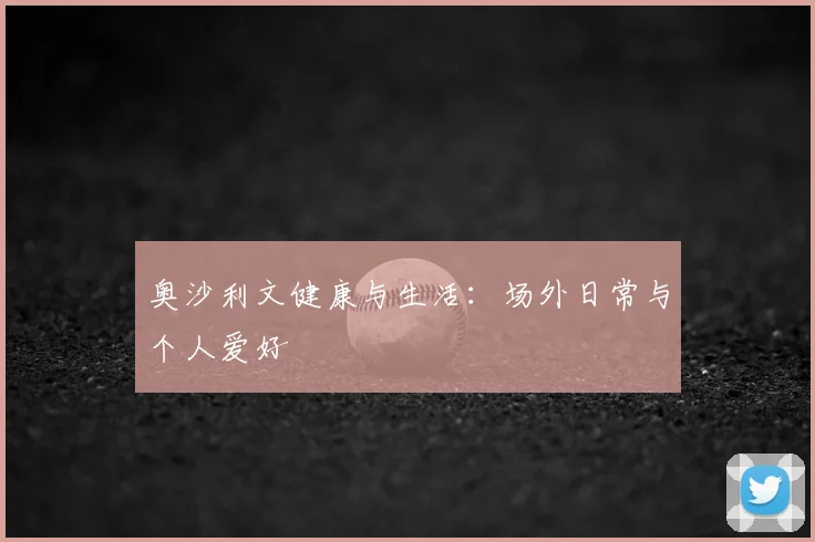 奥沙利文健康与生活：场外日常与个人爱好