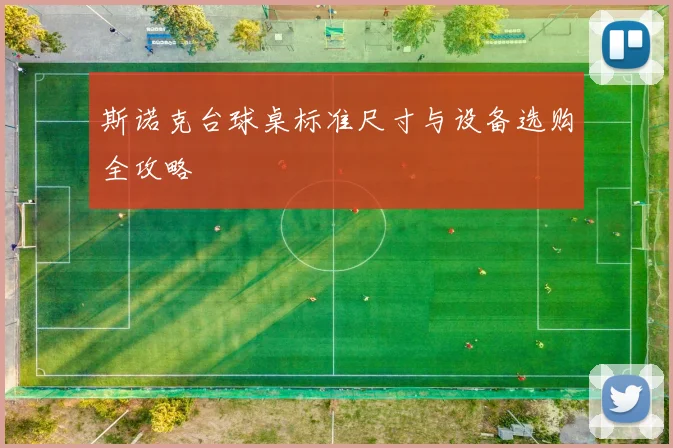 斯诺克台球桌标准尺寸与设备选购全攻略