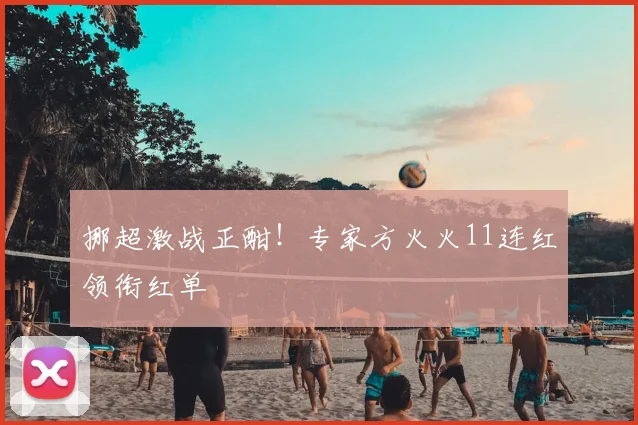 挪超激战正酣!专家方火火11连红领衔红单