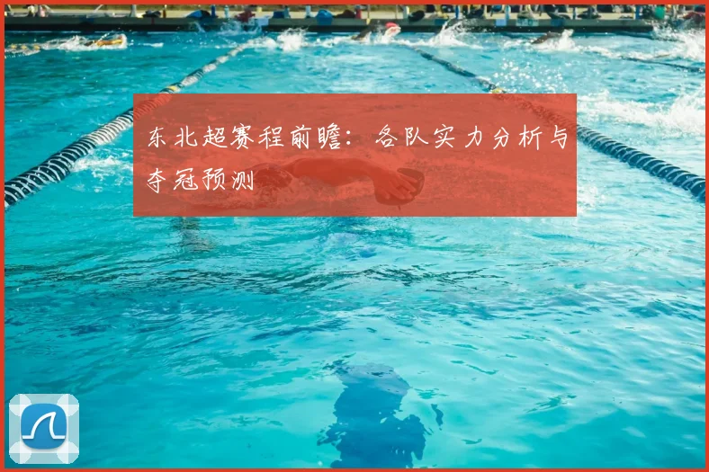 东北超赛程前瞻:各队实力分析与夺冠预测