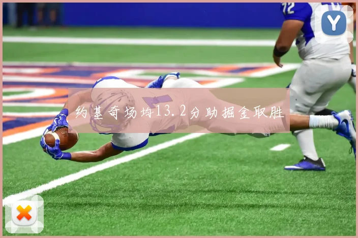 约基奇场均13.2分助掘金取胜
