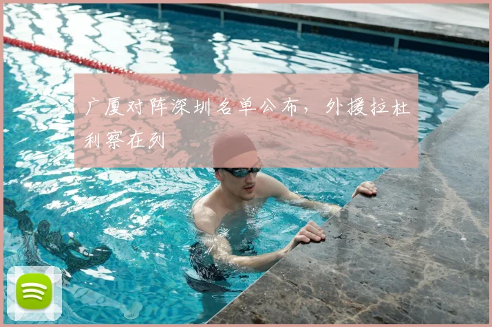 广厦对阵深圳名单公布，外援拉杜利察在列