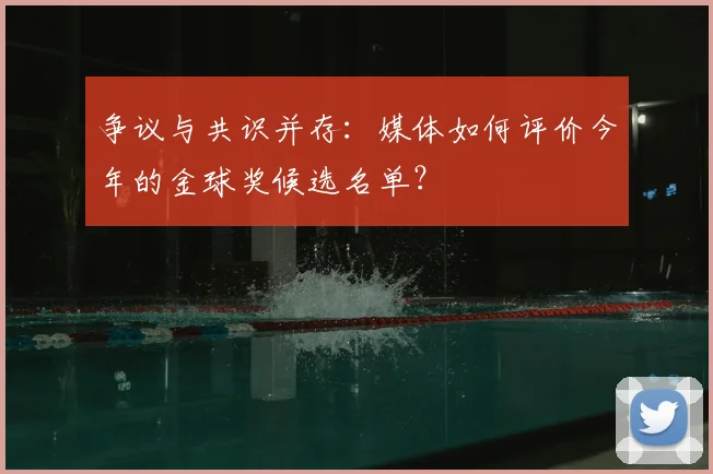 争议与共识并存:媒体如何评价今年的金球奖候选名单?