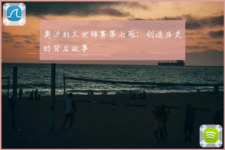 奥沙利文世锦赛第七冠:创造历史的背后故事