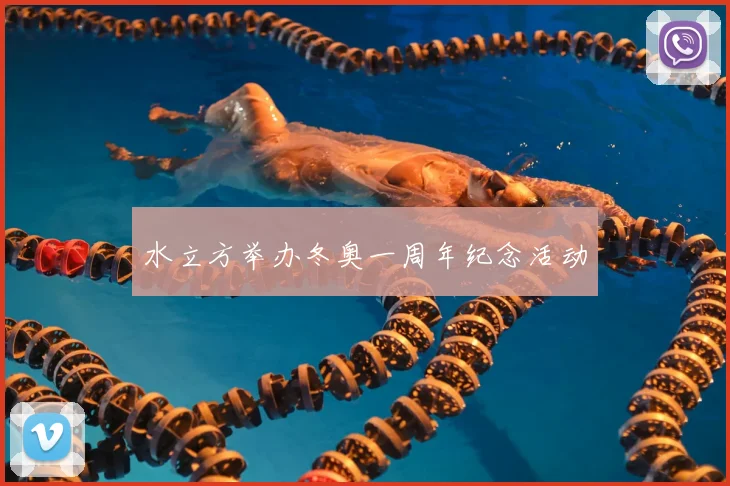 水立方举办冬奥一周年纪念活动
