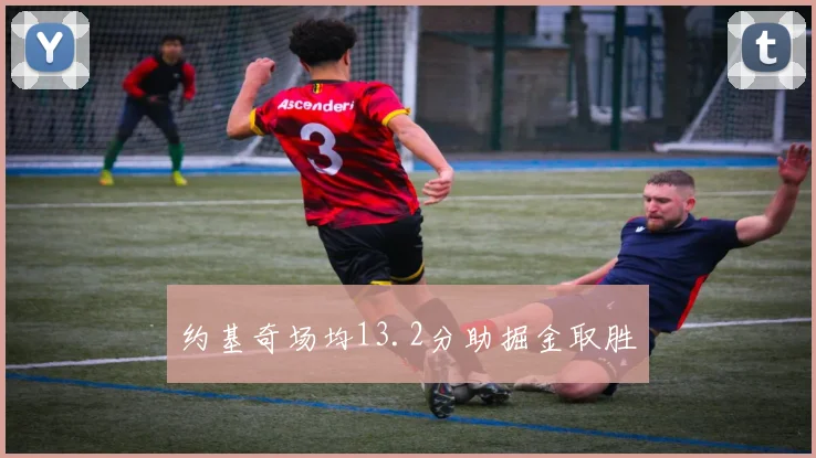 约基奇场均13.2分助掘金取胜