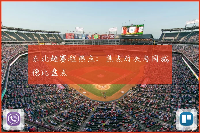 东北超赛程热点：焦点对决与同城德比盘点