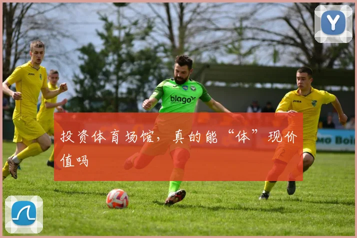 投资体育场馆,真的能“体”现价值吗