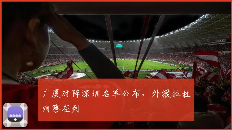 广厦对阵深圳名单公布，外援拉杜利察在列