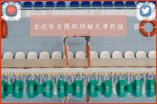 全运会女团双帅助天津折桂
