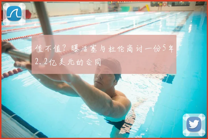 值不值?曝活塞与杜伦商讨一份5年2.2亿美元的合同