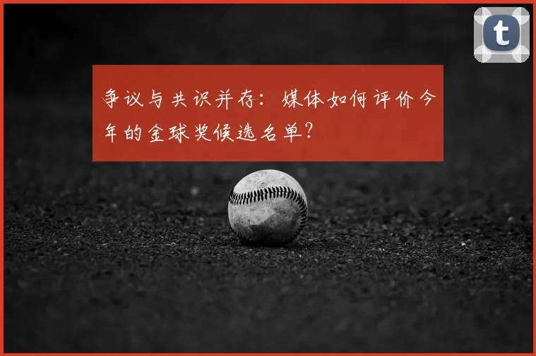 争议与共识并存:媒体如何评价今年的金球奖候选名单?