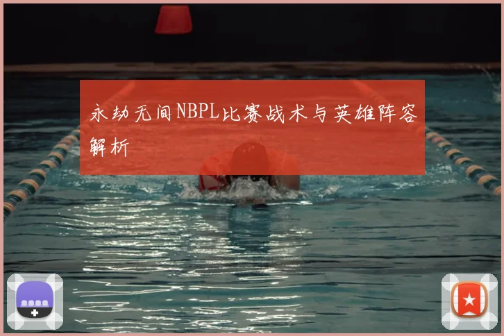 永劫无间NBPL比赛战术与英雄阵容解析