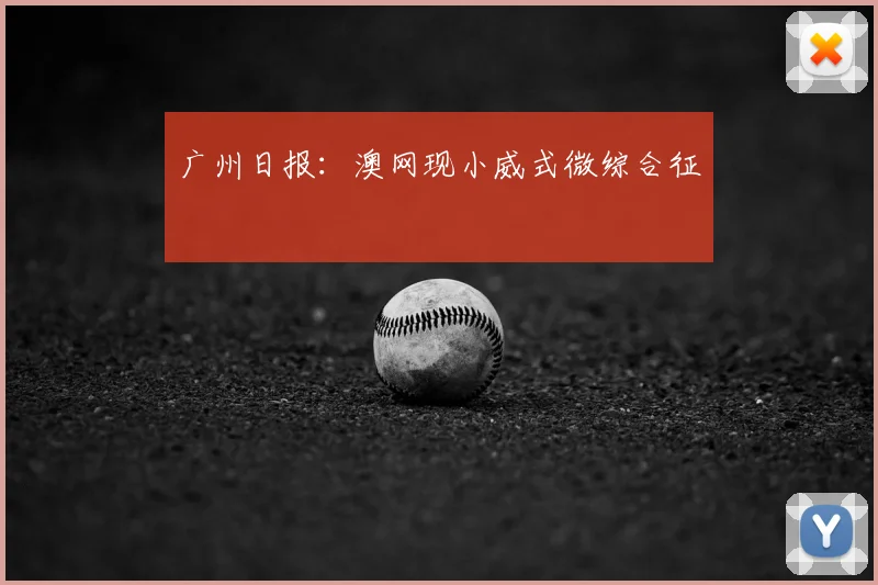 广州日报：澳网现小威式微综合征