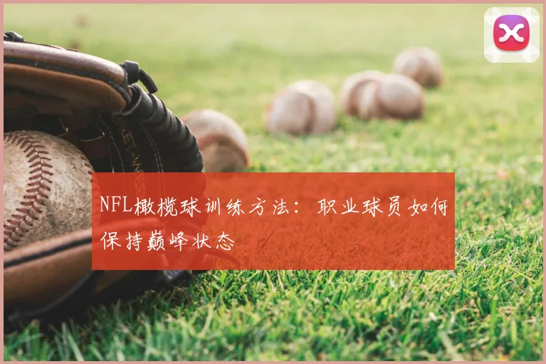 NFL橄榄球训练方法：职业球员如何保持巅峰状态