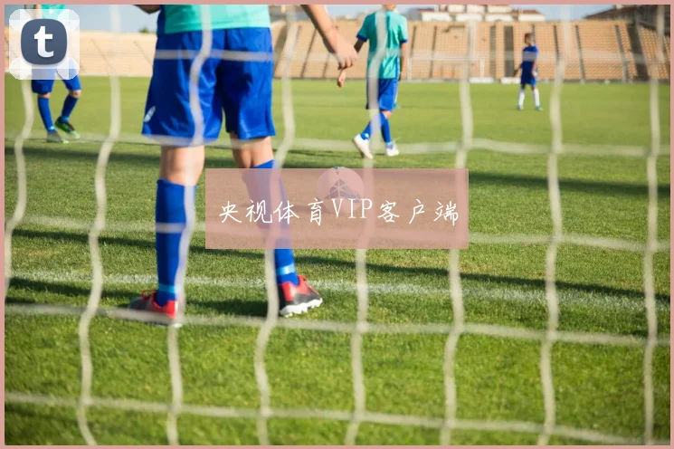 央视体育VIP客户端