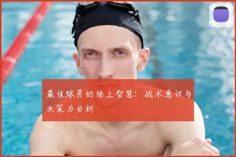 最佳球员的场上智慧:战术意识与决策力分析
