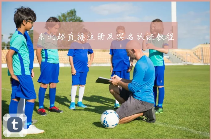 东北超直播注册及实名认证教程