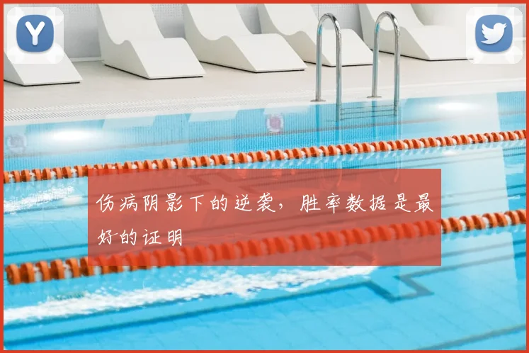 伤病阴影下的逆袭，胜率数据是最好的证明