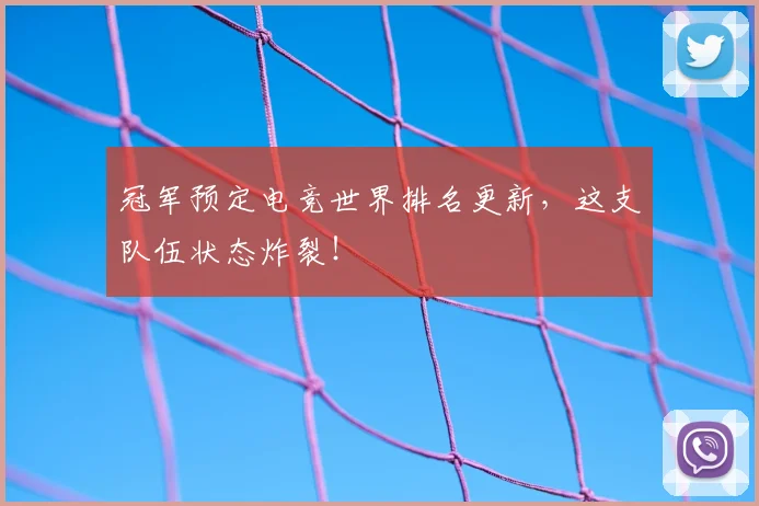 冠军预定电竞世界排名更新，这支队伍状态炸裂！