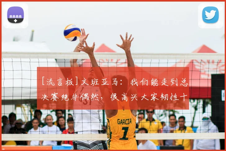 [流言板]文班亚马：我们能走到总决赛绝非偶然，很高兴大家韧性十足