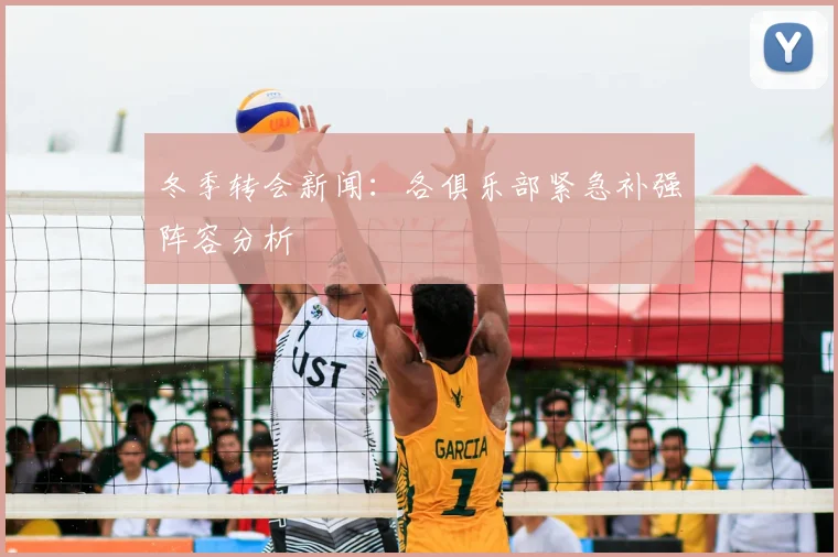 冬季转会新闻：各俱乐部紧急补强阵容分析