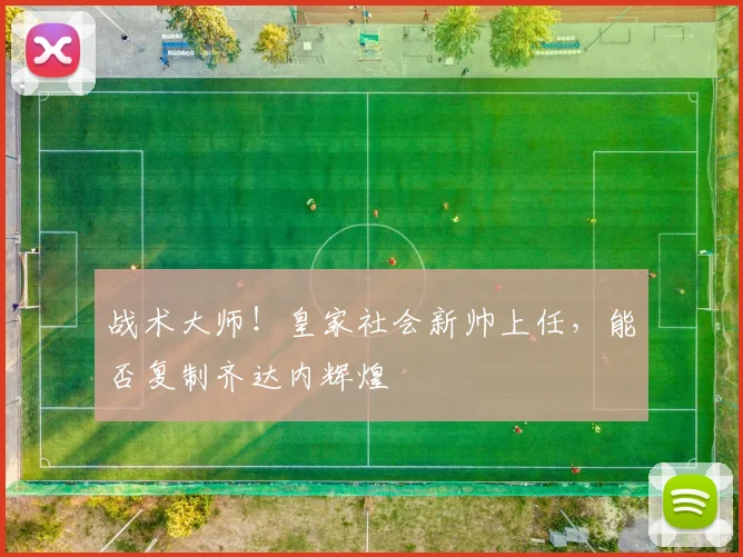 战术大师！皇家社会新帅上任，能否复制齐达内辉煌