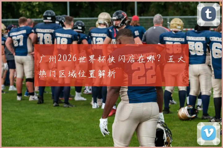 广州2026世界杯快闪店在哪?五大热门区域位置解析