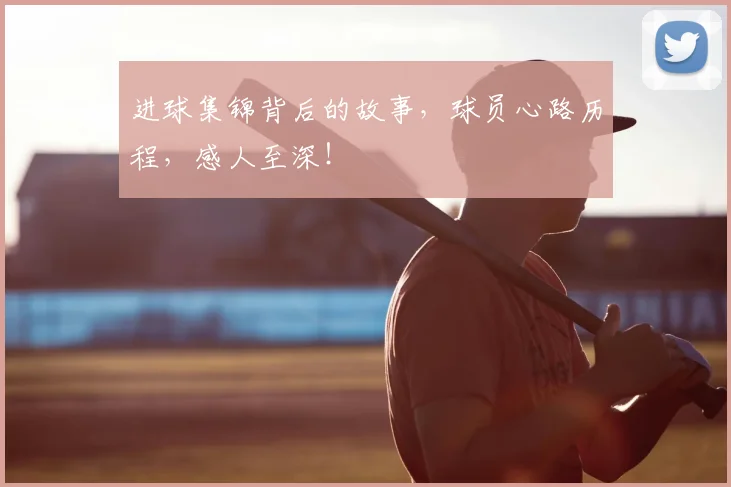 进球集锦背后的故事，球员心路历程，感人至深！
