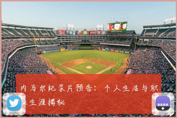 内马尔纪录片预告:个人生活与职业生涯揭秘